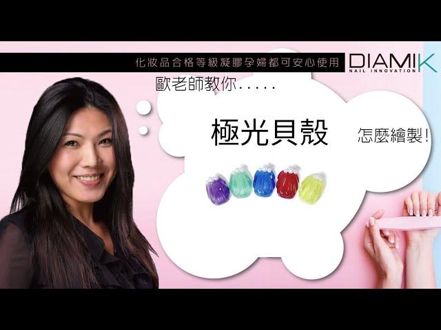 極光貝殼款#美甲教室#美甲教學 ##nails #指甲彩繪 #光療上色 #diy #美甲教學 #gelnails #美甲 #美甲教學 #nails #指甲彩繪