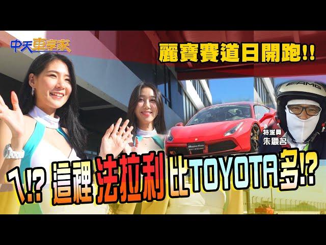 【#中天車享家】想開愛車上賽道!Lamborghini,Ferrari,PORSCHE這裡全都有!麗寶賽車場「G2賽道」通過FIA認證先直擊!｜中天財經頻道