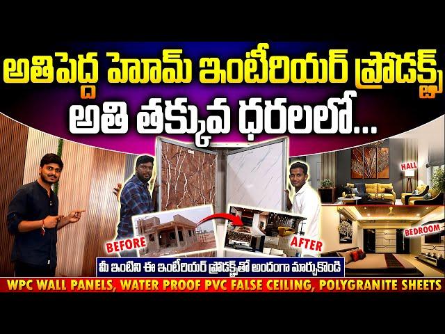 అతి పెద్ద హోమ్ ఇంటీరియర్ ప్రొడక్ట్స్ తక్కువ ధరల్లో Biggest Collection in Interior product