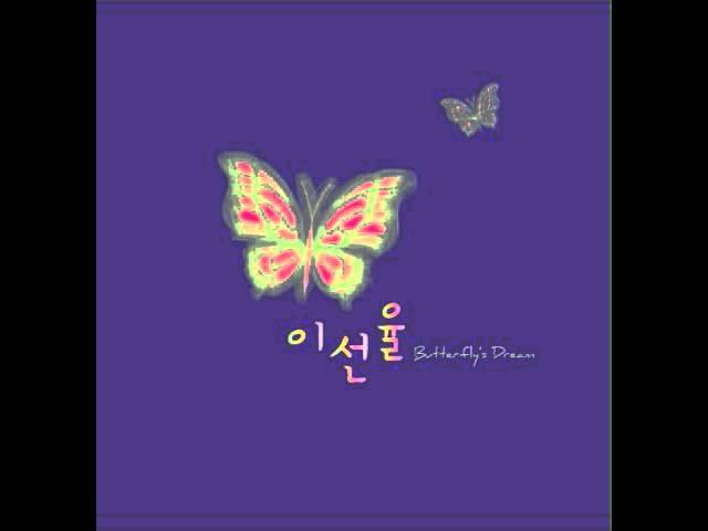 이선율(butterfly's dream) - 01.나비의 꿈