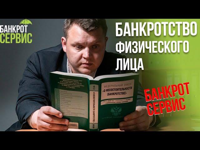 Банкротство физ лиц в 2023 году. Канал компании Банкрот-Сервис.