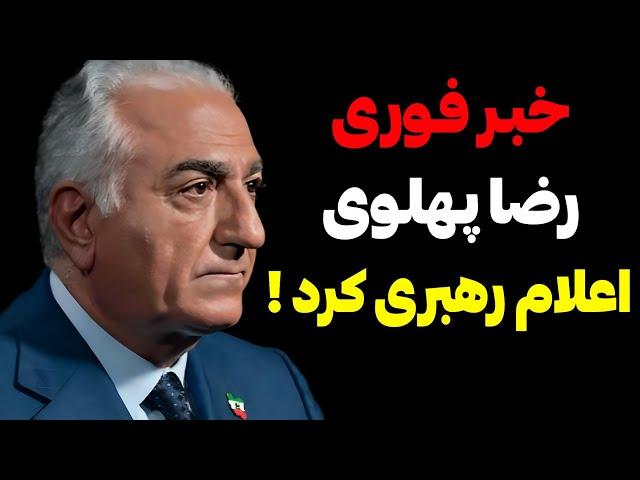 خبر فوری : شاهزاده رضا پهلوی اعلام رهبری کرد !