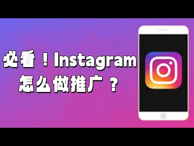 必看！Instagram怎么做推广？#Instagram推广策略#Instagram营销技巧#Instagram广告投放