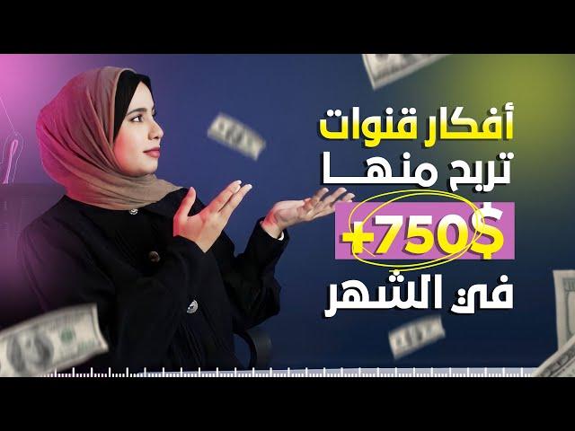 افكار قنوات يوتيوب مربحة في 2024 - أرباح تصل ل750$ شهرياً