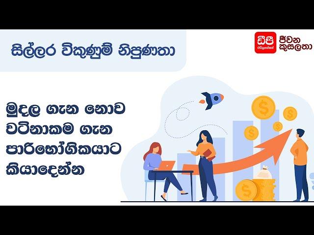 මුදල ගැන නොව වටිනාකම ගැන පාරිභෝගිකයාට කියාදෙන්න | Retail Sales Skills | DP Education Skills For Life