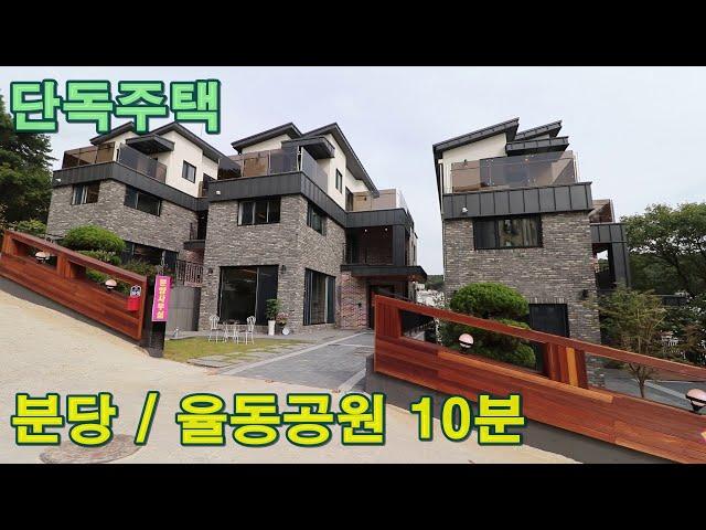 [경기도 광주시 오포읍 신현리 단독주택] 좋은 영상으로 고객이 편하게 보실 수 있는 명성하우징 입니다 / 율동공원,분당10분 생활권 전원주택