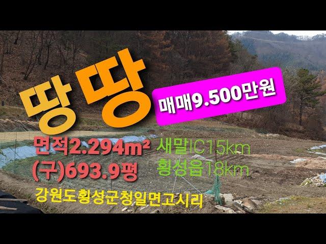 [제유2155]횡성토지.주말농장.농막.농업용땅.전원생활.전원일기.새말IC15km.횡성군청18km.시골.귀농.귀촌