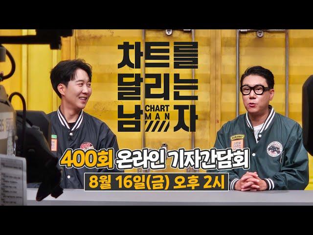 ️차트를 달리는 남자‍️ 400회 온라인 기자간담회