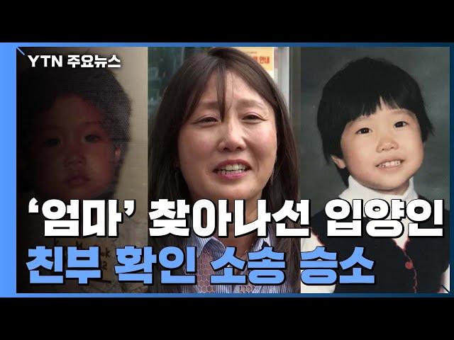 "엄마 찾고 싶어서" 입양인 강미숙 씨, 친생자 확인 소송 첫 승소 / YTN