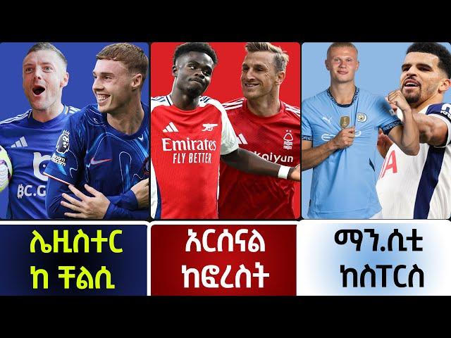 የስፖርት ዜናዎች | የዛሬ ጨዋታዎች| Chelsea Arsenal | bisrat sport mensur abdulkeni tribune ብስራት alazar asgedom