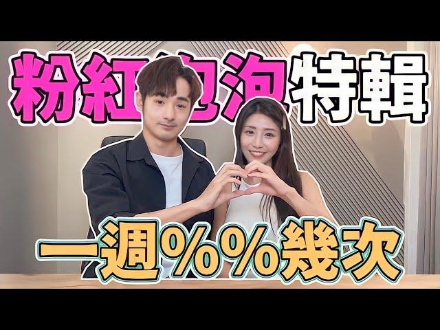 情侶考驗！第一次誰主動？在一起的原因竟是這個...【任性上片】
