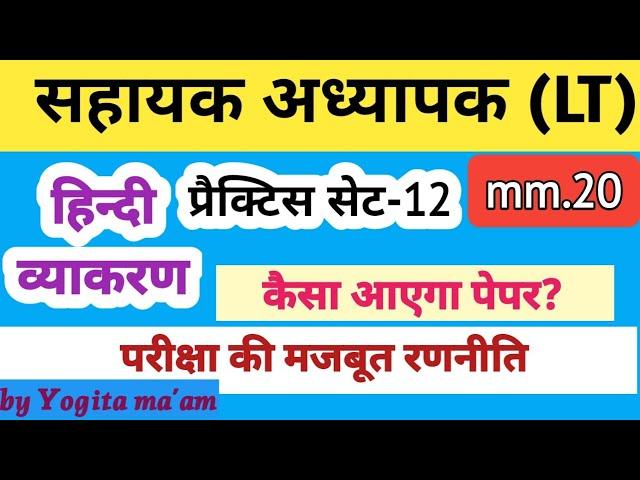 LT Hindi Practice Set-12 /हिन्दी प्रैक्टिस सेट @lthindipracticeset  @hindivyakran @ykonlineeducation