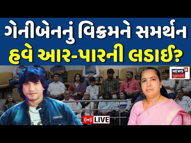 🟠Vikram Thakor on BJP LIVE | વિક્રમ ઠાકોરને ગેનીબેનનું સમર્થન | Gujarat Vidhansabha | News18 | N18L