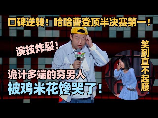 半决赛第一！哈哈曹为吃鸡米花诡计多端文本演绎双封神！谢娜鲁豫佩服得五体投地！ #脱口秀 #脱口秀大会 #脱口秀和ta的朋友们 #哈哈曹