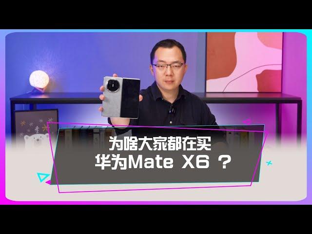 為啥大家都在買華為Mate X6？为啥大家都在买华为Mate X6？