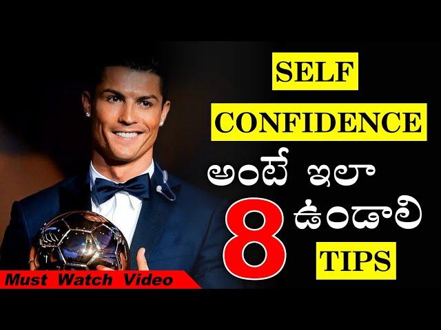 How To Increase Self Confidence In Telugu |TOP 8 SELF CONFIDENCE TIPS | Voice Of Telugu