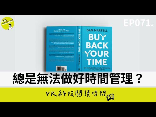 EP071. 總是無法做好時間管理？《把時間買回來》教你如何擊退浪費能量的時間怪獸｜VK 科技閱讀時間