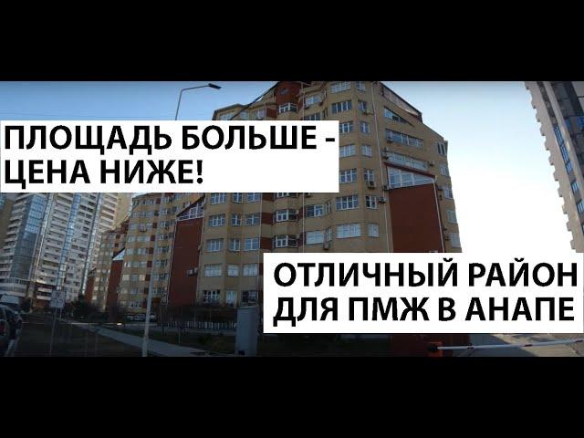 ВТОРИЧКА В АНАПЕ - квартира БОЛЬШОЙ ПЛОЩАДИ на ул. Владимирская! ИДЕАЛЬНО для ПМЖ В АНАПЕ!