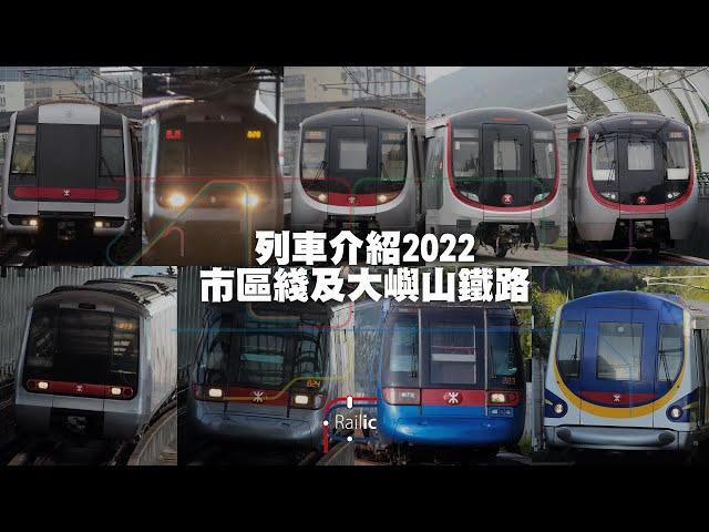 【列車介紹】香港鐵路車型介紹－市區綫及大嶼山鐵路｜觀塘荃灣港島將軍澳南港島東涌迪士尼機場快綫｜港鐵載客列車有幾多款？｜邊款車係中國製？｜車廂有咩分別？｜前地鐵網絡