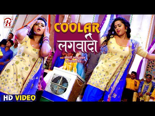 Video - Coolar लगवादी | #Kheari Lal Yadav, #Kajal Raghwani | Coolar Lagwadi | Bhojpuri Gana