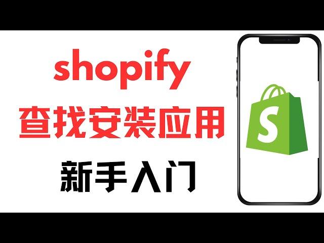 新手快速入门Shopify独立站，shopify apps development, shopify采集插件,如何查找应用