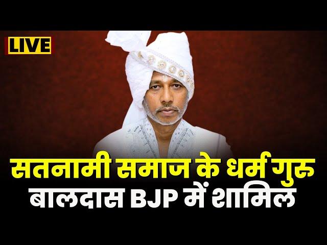 सतनामी समाज के धर्म गुरु बालदास BJP में शामिल | प्रदेश प्रभारी Om Mathur ने दिलाई BJP की सदस्यता