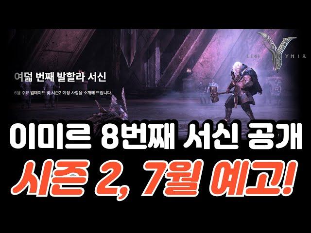 [이미르] 레전드오브이미르 8번째 발할라 서신 공개! 시즌 2 대규모 업데이트 예고