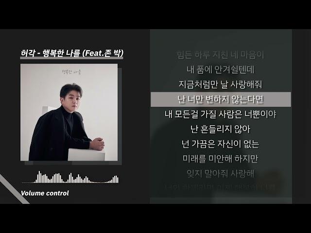 허각 - 행복한 나를 ㅣ Lyrics / 가사