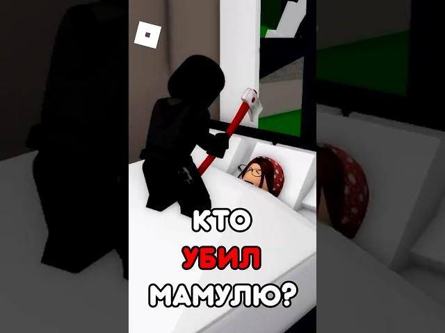 КТО СДЕЛАЛ ЭТО С МАМОЙ  НИКТО НЕ СМОЖЕТ ОТГАДАТЬ ! #roblox #shorts #brookhaven