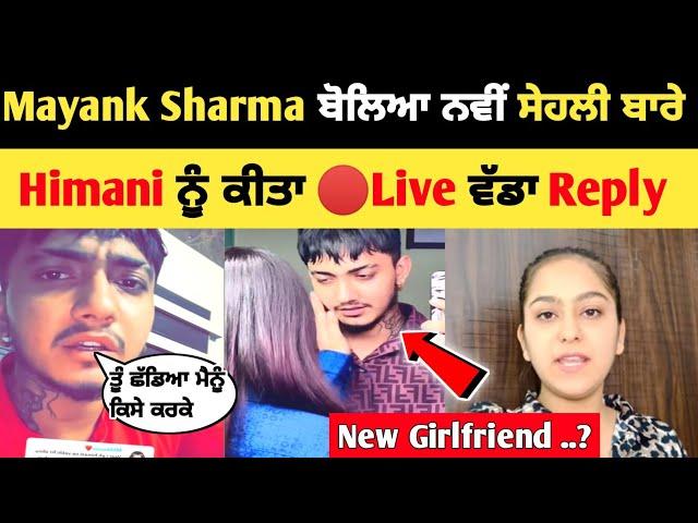 Mayank Sharma ਬੋਲਿਆ ਆਪਣੀ New girlfriend ਬਾਰੇ  | Himani ਨੂੰ ਕੀਤਾ ਵੱਡਾ Reply | Mayank Sharma himani