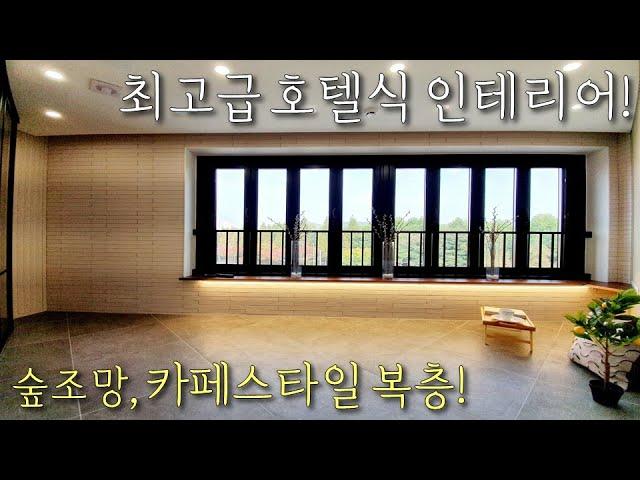 [안산복층빌라] 한대앞역 도보3분 초역세권! / 전세대 숲조망 단독세대, 역대급 최고급 호텔식 인테리어 / 카페스타일 복층 공간 / 상록구고급신축빌라 [이음주택1195]