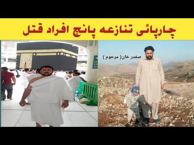 ترناب چارسدہ واقع | چارپائی تنازعہ پر پانچ افراد قتل | افسوس پختنو
