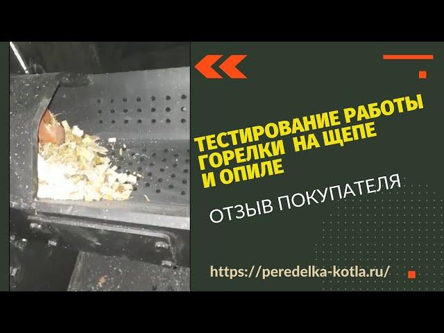 Тестирование работы горелки на щепе и опиле.