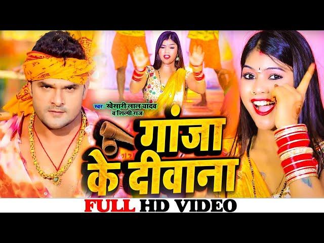 #Video - गाँजा के दीवाना | #Khesari Lal Yadav | #Shilpi Raj | Bolbam Song 2023 | Ganja Ke Deewana