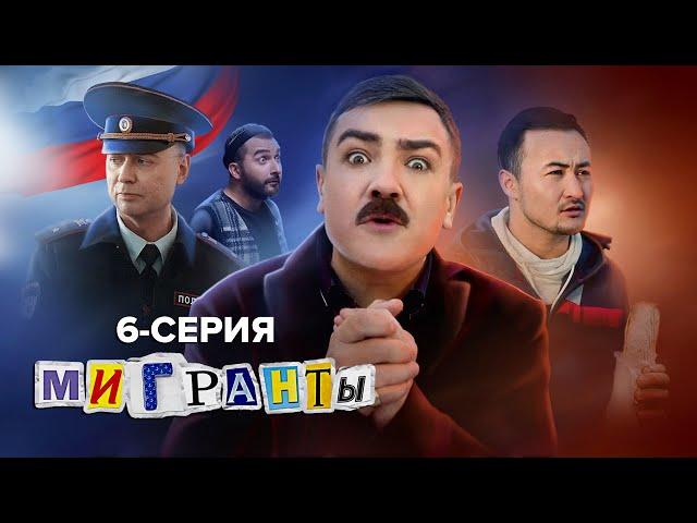 СЕРИАЛ «МИГРАНТЫ» 6-СЕРИЯ