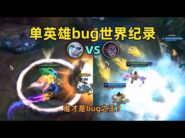 单英雄bug世界纪录：共50个bug！佛耶戈与塞拉斯，谁是bug之王？