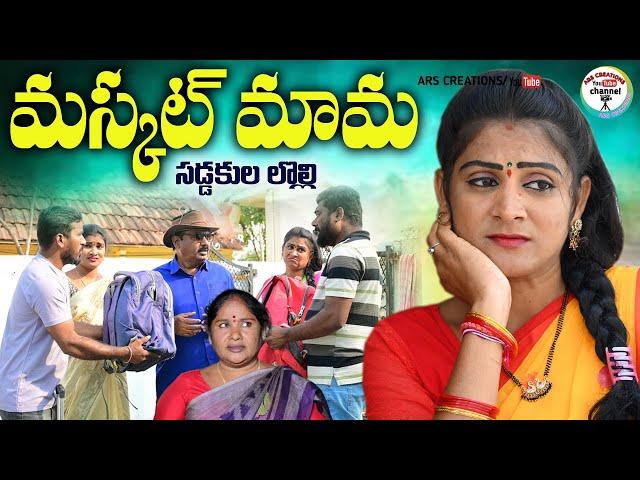 మస్కట్ మామ,సడ్డకుల లొల్లి ||VILLAGE VIDEO||||ARS CREATIONS||TELUGU NEW SHORT FILM||#swapna