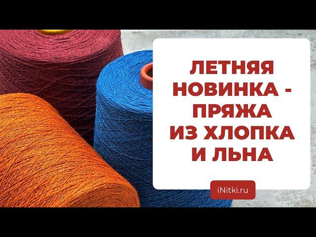 ПРЯЖА ИЗ ЛЬНА И ХЛОПКА - бобинная пряжа для вязания