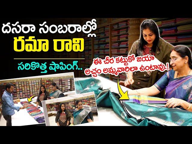 Ramaa Raavi Exclusive #dasara #shopping | Ramaa Raavi Latest Videos | SumanTV Prime