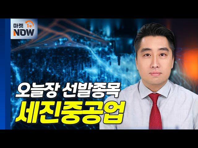 세진중공업... 트럼프 한국 조선업 협력 요청 수혜 | Market Now (20241113)