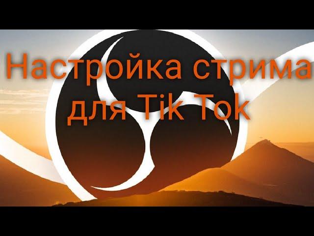 Настройка стрима для TikTok. Как оформить стрим для WOT. #wot #worldoftanks #games #стрим  #tiktok