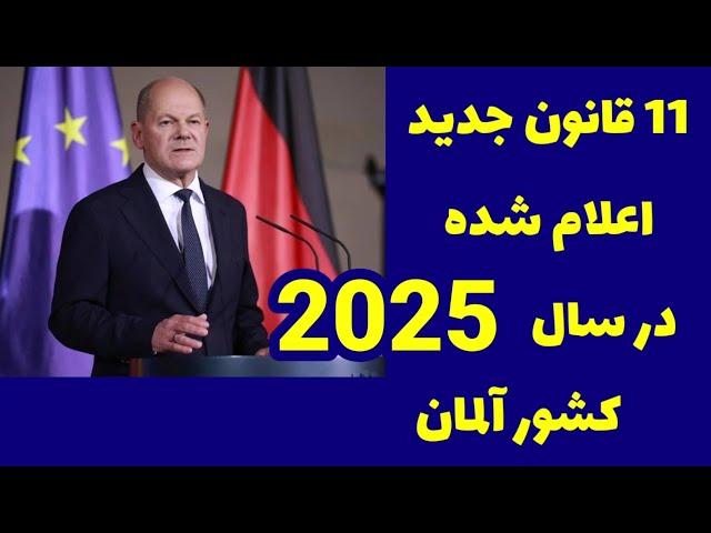  قوانین جدید کشور آلمان در سال 2025