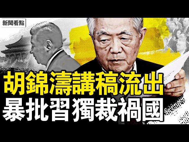 胡錦濤講話流出，批習獨裁禍國；醞釀常委新方案，中國要改政體？錦濤義子登大位？他是天祐之人？哈佛被嚴重追責，千餘華生二選一【新聞看點 李沐陽5.23】