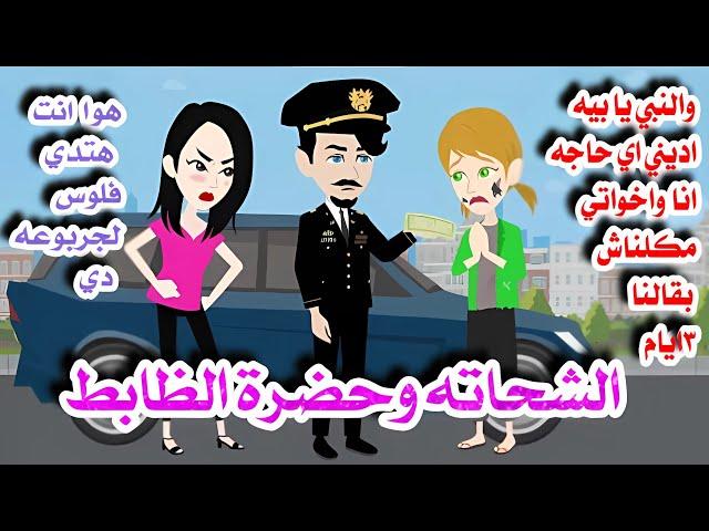 الشحاته وحضره الظابط \قصه كامله رومااانسيه