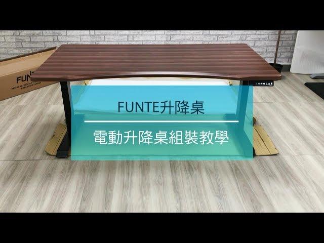 FUNTE Prime 電動升降桌 真人組裝教學