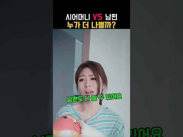 시어머니가 남편만 챙기는 집에서 며느리의 선택!#시월드 #며느리#남편