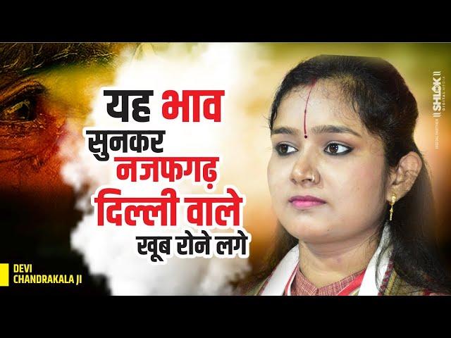 यह भाव सुनकर नजफगढ़ दिल्ली वाले खूब रोने लगे | Sita Vidai Ramayan By Devi Chandrakala Ji