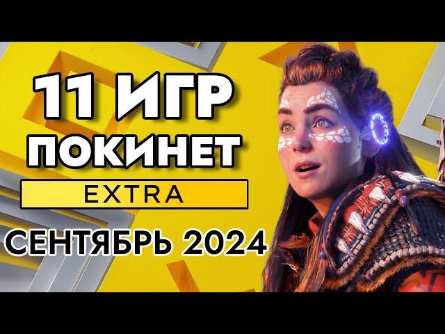 11 ИГР ПОКИНЕТ PS PLUS EXTRA В СЕНТЯБРЕ 2024 | PS+ EXTRA СЕНТЯБРЬ 2024 ПС ПЛЮС ЭКСТРА СЕНТЯБРЬ 2024