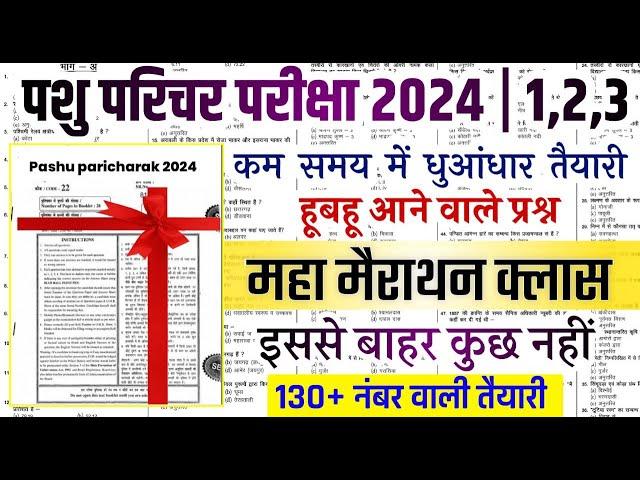 pashu parichar important question / Pashu Parichar model 2024 / Pashu paricharak class / Pashu