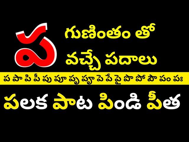 pa gunintham || #guninthalu  || #pagunintham || learn telugu